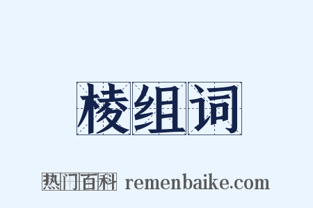 棱组词是什么意思的图片